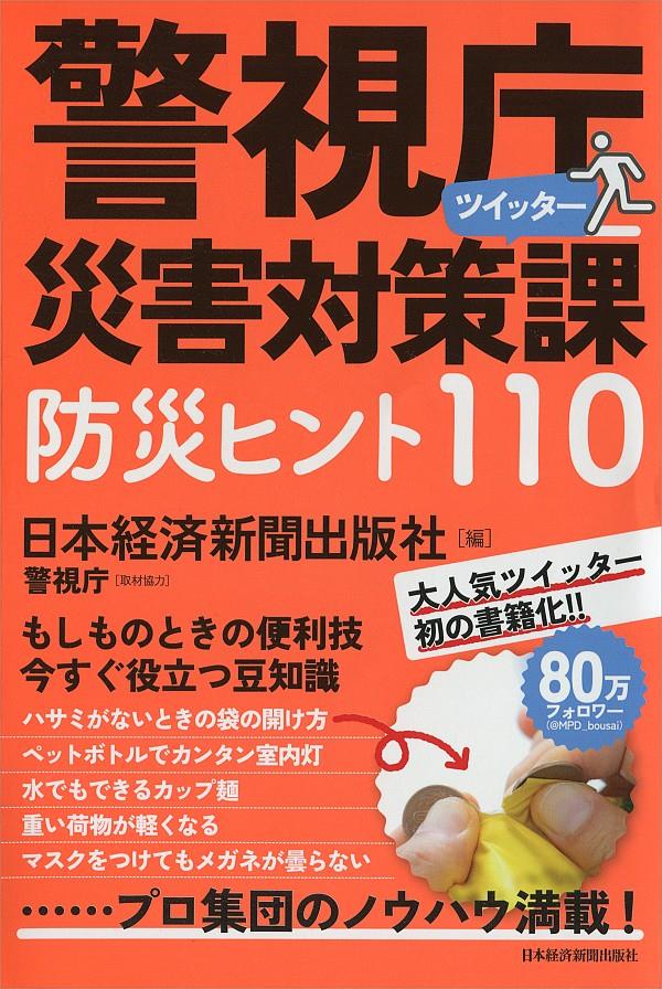 警視庁災害対策課　ツイッタ―防災ヒント110