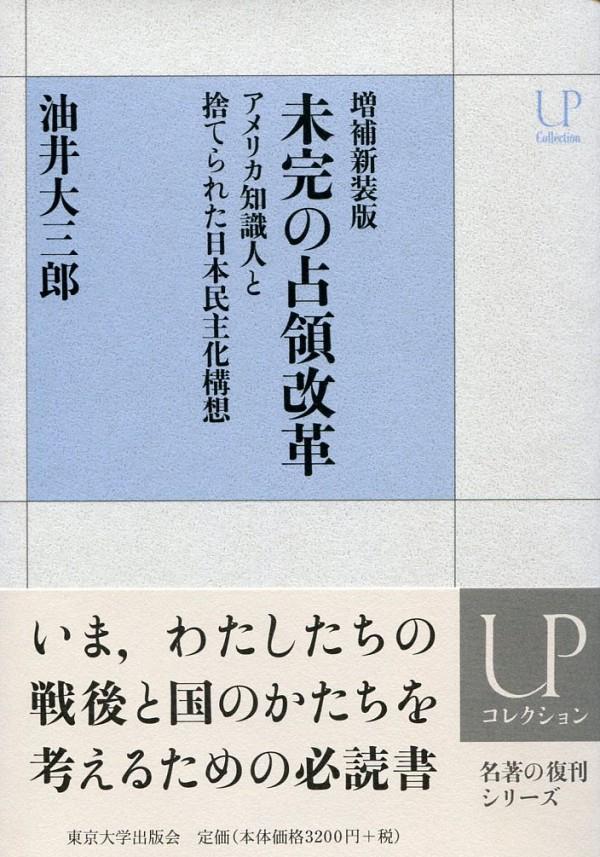 未完の占領改革　増補新装版