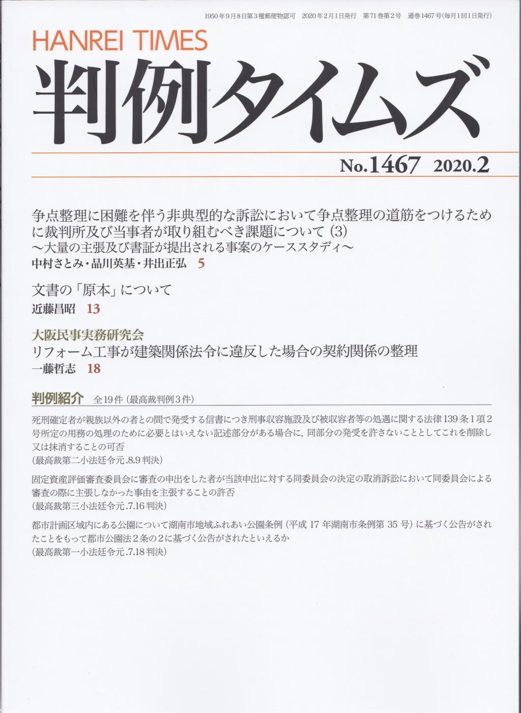 判例タイムズ No.1467　2020年2月号