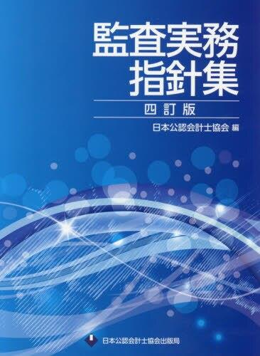 監査実務指針集〔四訂版〕