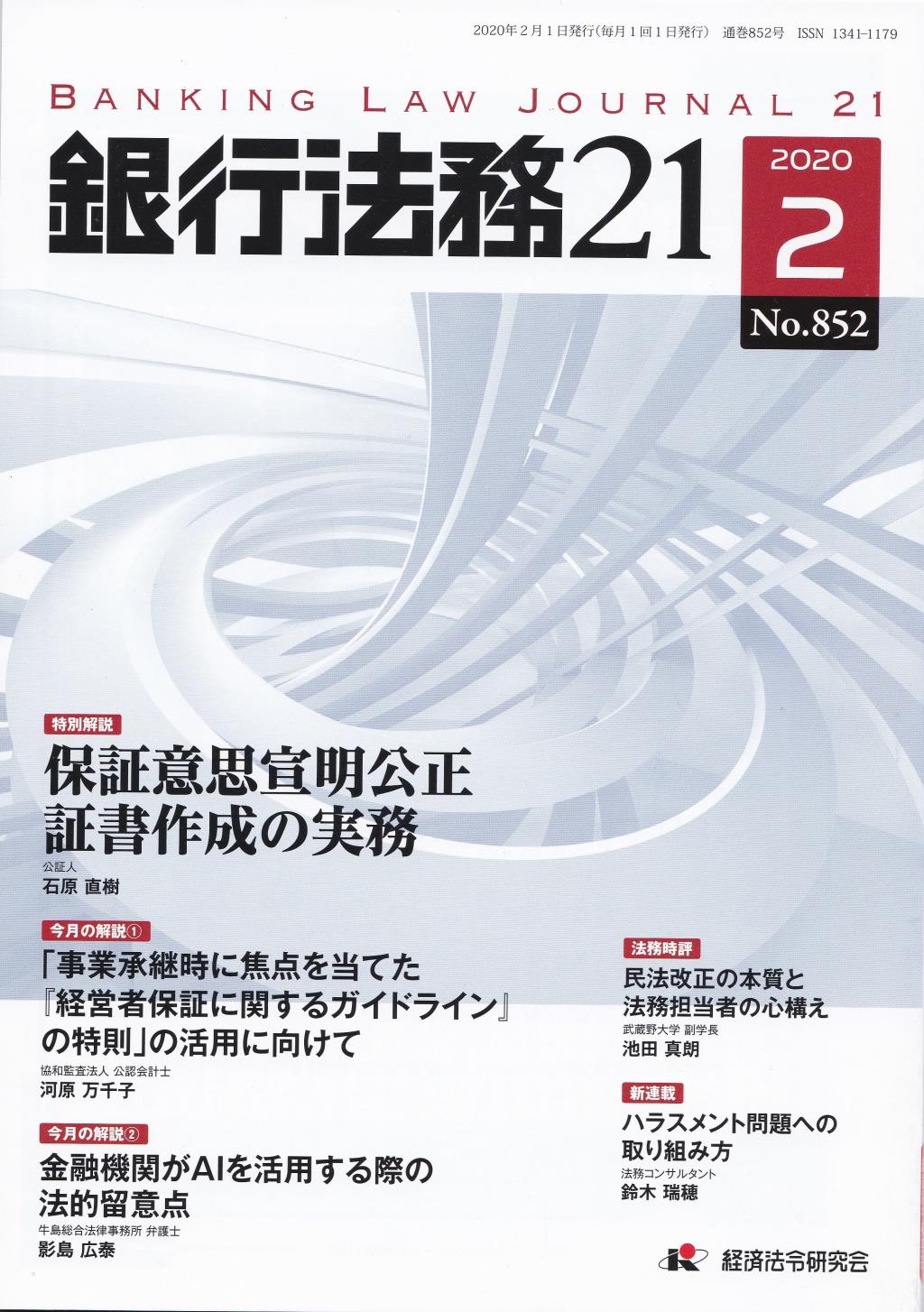 銀行法務21 2020年2月号 第64巻第2号（通巻852号）