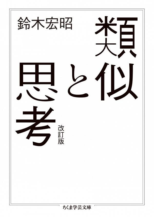 類似と思考〔改訂版〕