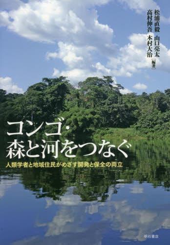 コンゴ・森と河をつなぐ