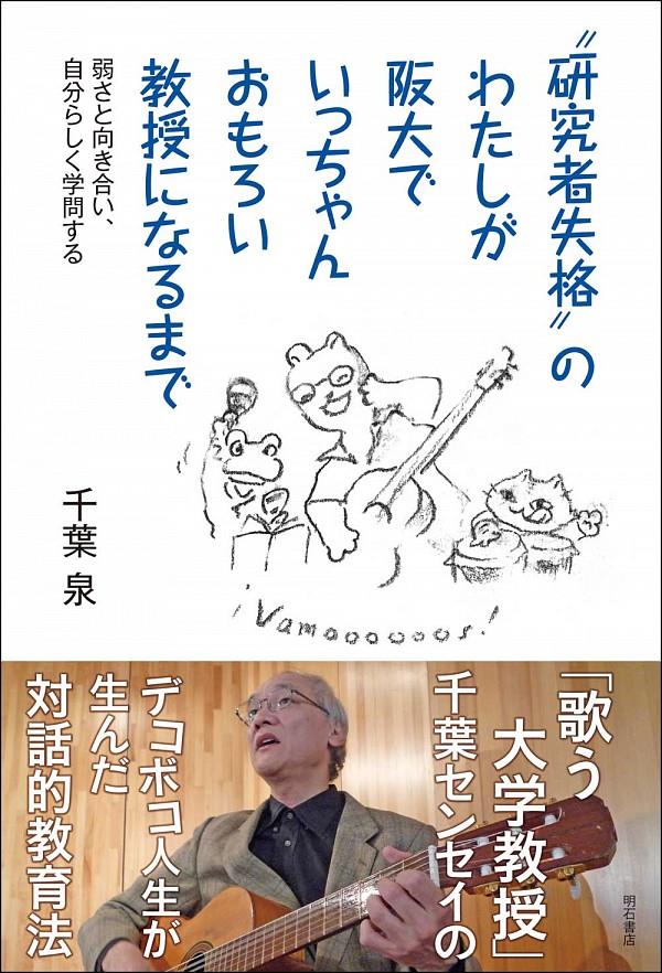 ”研究者失格”のわたしが阪大でいっちゃんおもろい教授になるまで