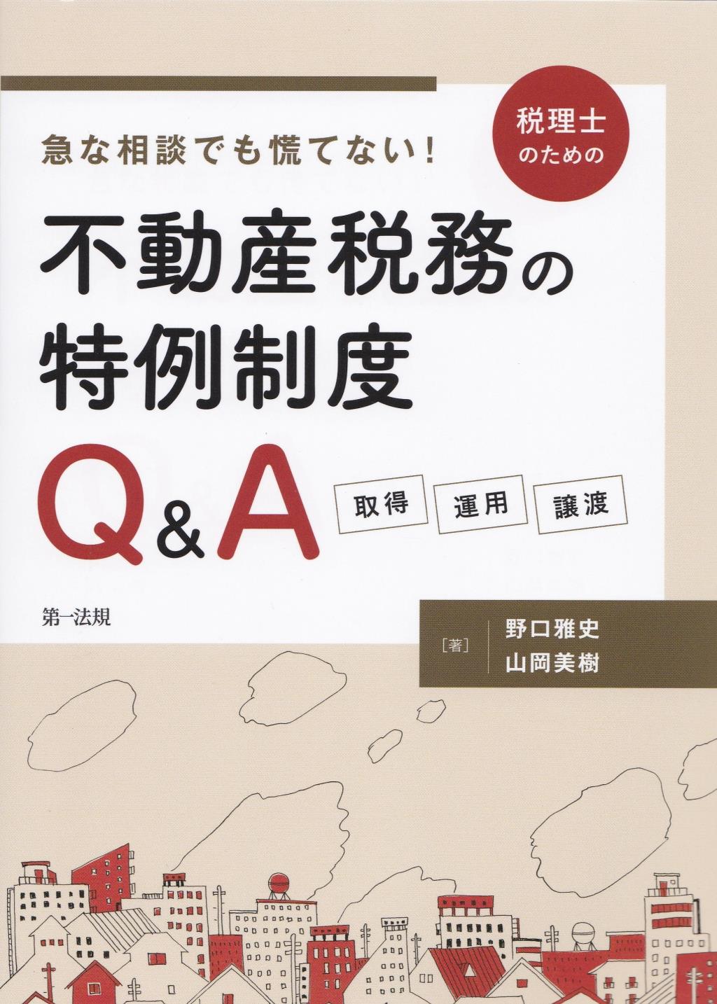 税理士のための不動産税務の特例制度Q＆A