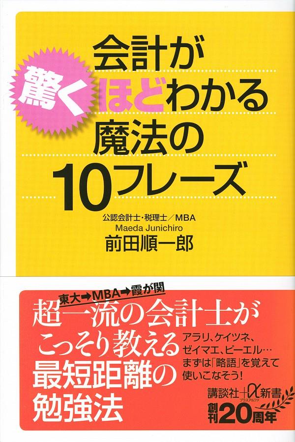 会計が驚くほどわかる魔法の10フレーズ