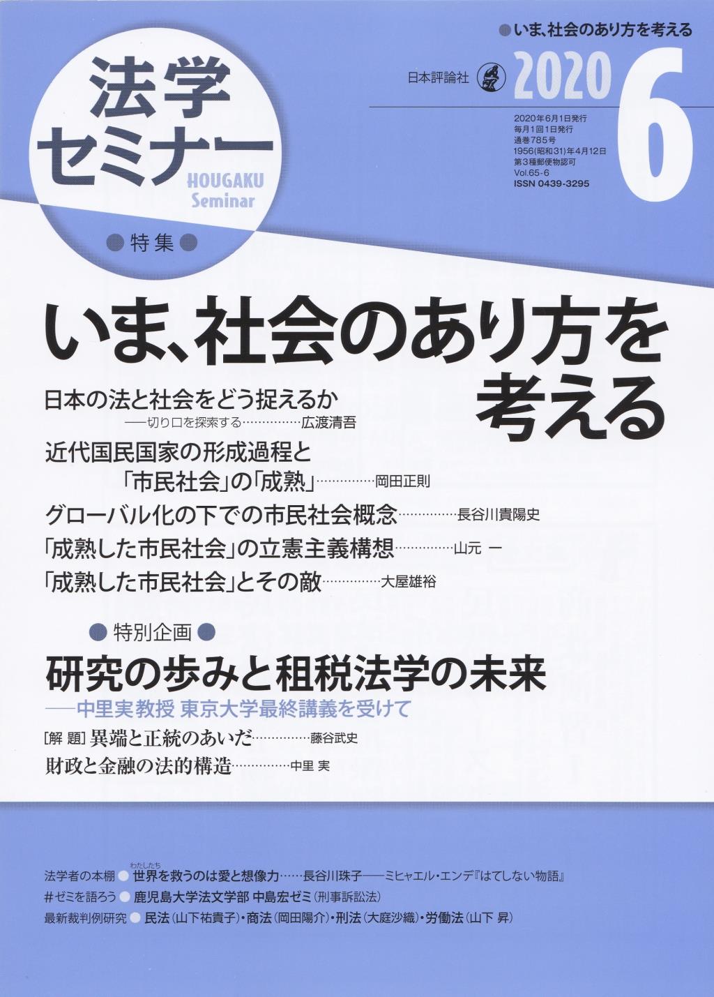 法学セミナー 2020年6月号 第65巻6号 通巻785号