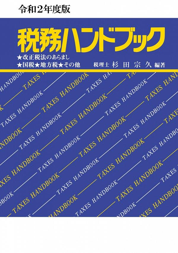 令和2年度版　税務ハンドブック