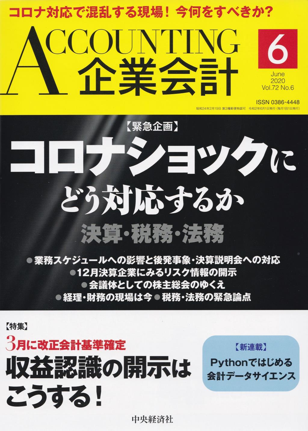 企業会計6月号 2020/Vol.72/No.6