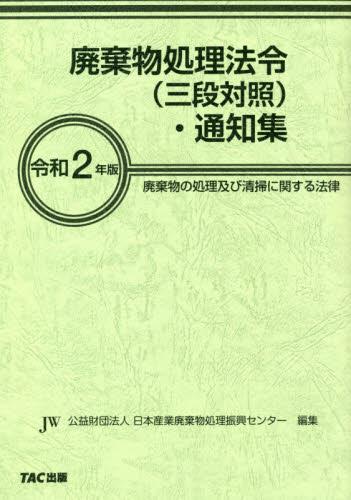 廃棄物処理法令 (三段対照)・通知集〔令和2年版〕