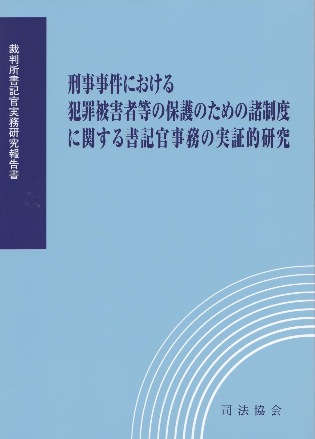 刑事事件における犯罪被害者等の保護のための諸制度に関する書記官事務の実証的研究