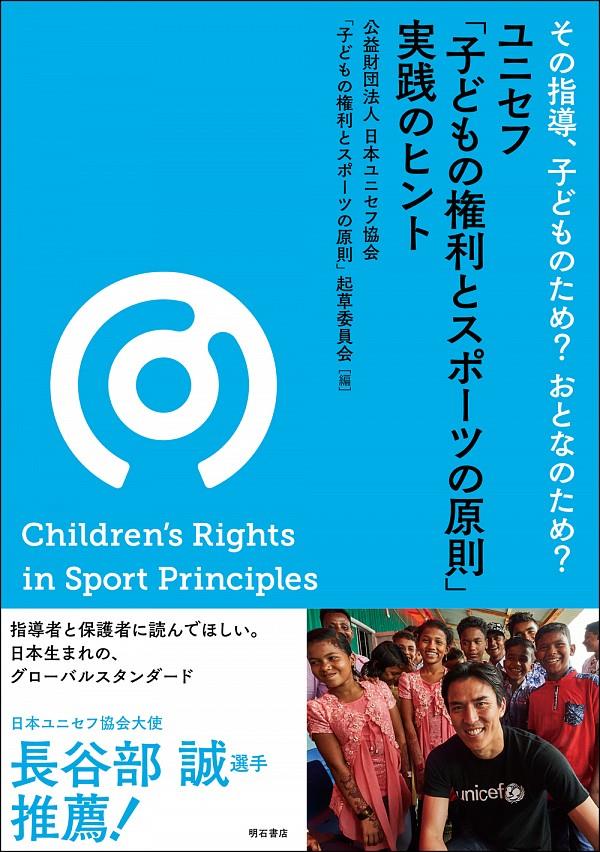 ユニセフ「子どもの権利とスポーツの原則」実践のヒント