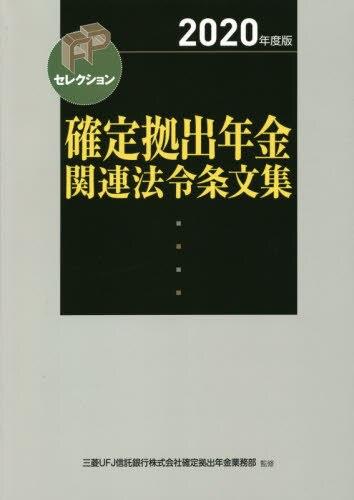 2020年度版　確定拠出年金関連法令条文集