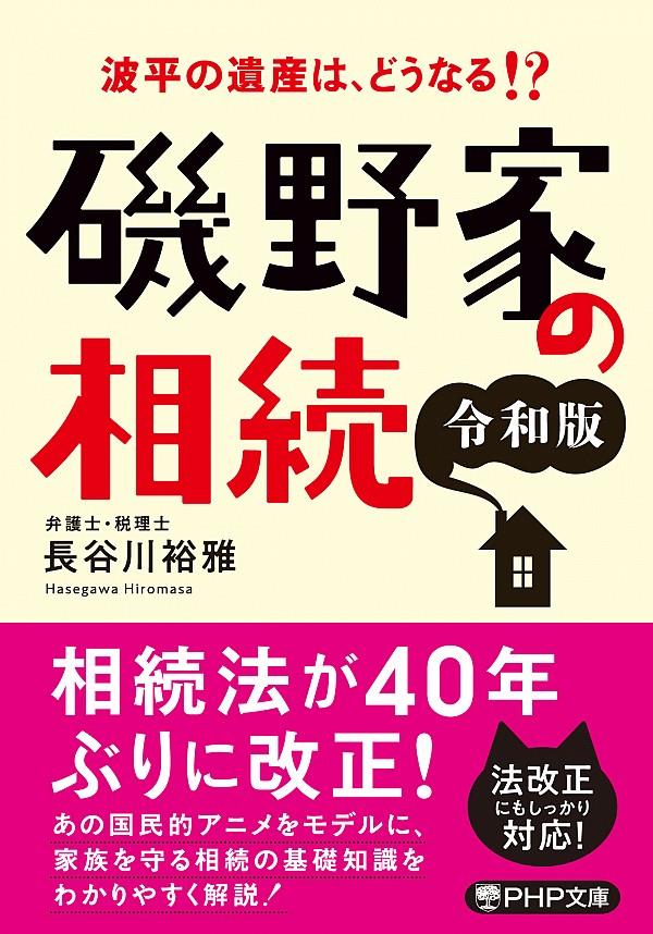 磯野家の相続　令和版