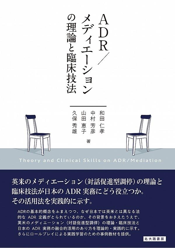 ADR／メディエーションの理論と臨床技法