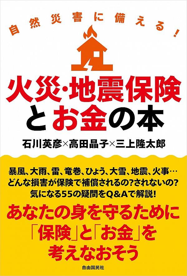 火災・地震保険とお金の本