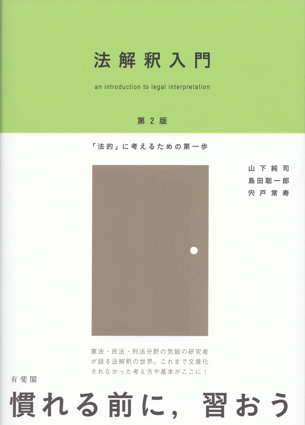 法解釈入門〔第2版〕