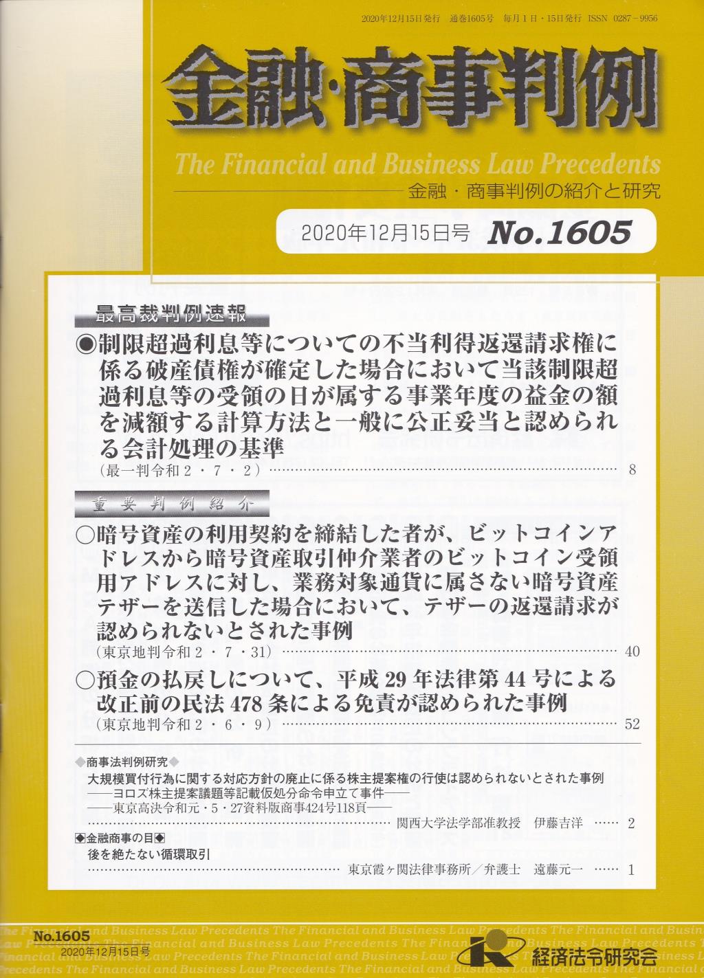 金融・商事判例　No.1605 2020年12月15日号