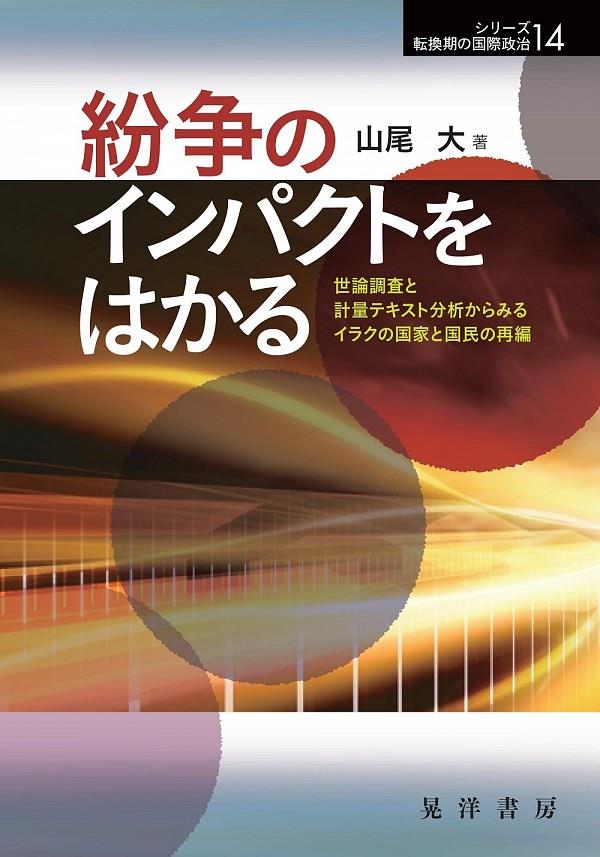 紛争のインパクトをはかる