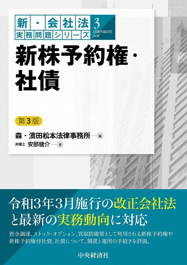 新株予約権・社債〔第3版〕