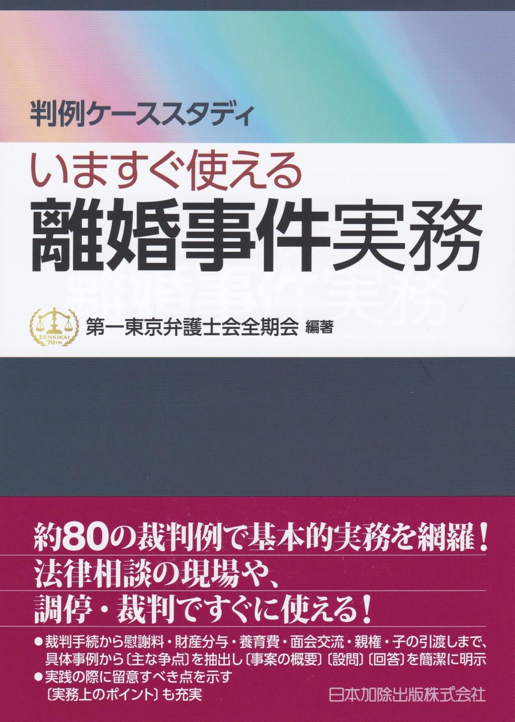 判例ケーススタディ　いますぐ使える離婚事件実務