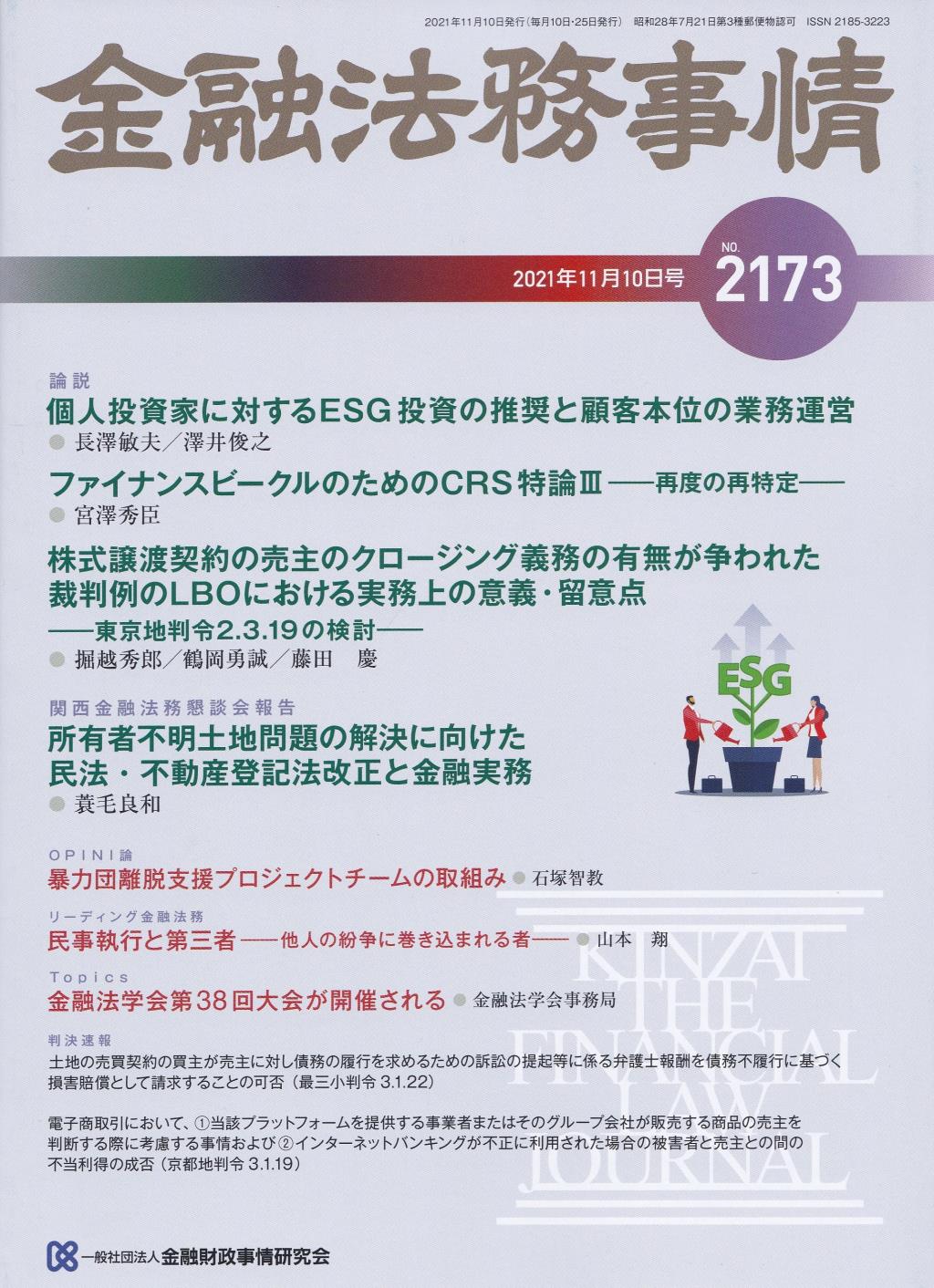 金融法務事情 No.2173 2021年11月10日号