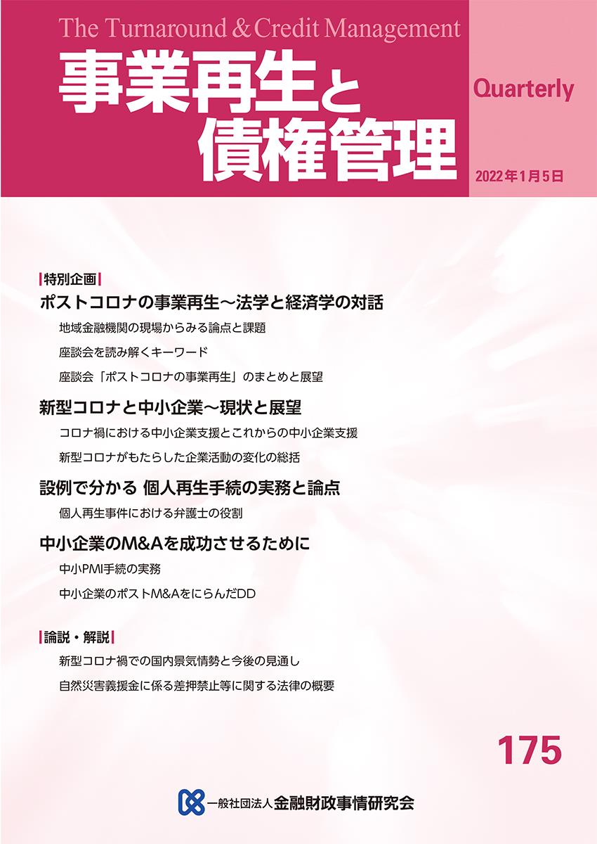 事業再生と債権管理175号（2022年1月5日号）