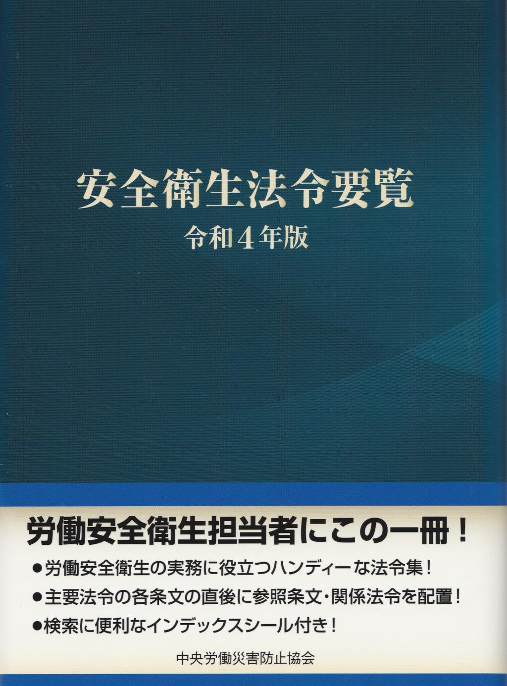 安全衛生法令要覧　令和4年版