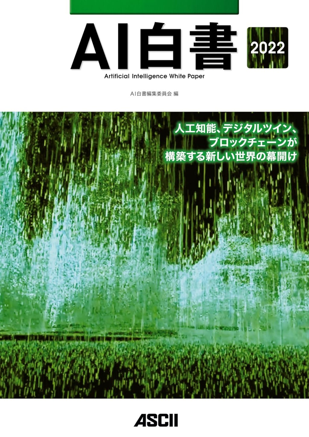 AI白書　2022