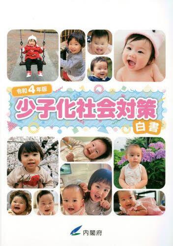 少子化社会対策白書　令和4年版