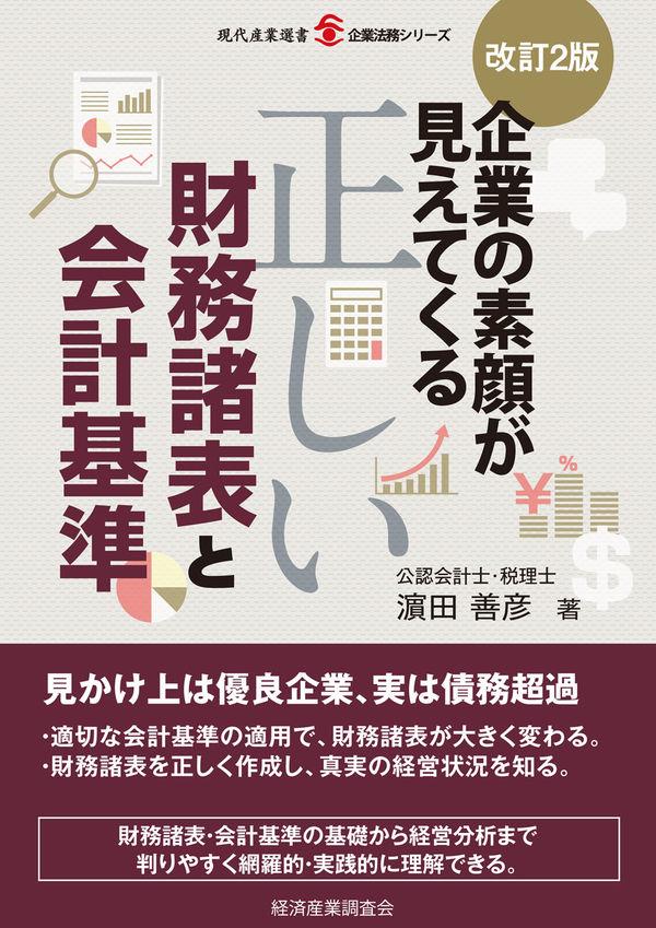 改訂2版　正しい財務諸表と会計基準