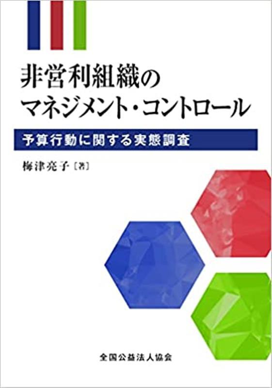 非営利組織のマネジメント・コントロール