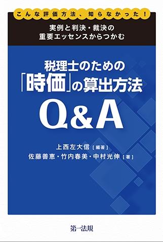 実例と判決・裁決の重要エッセンスからつかむ税理士のための「時価」の算出方法Q&A