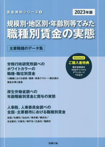 規模別・地区別・年齢別等でみた 職種別賃金の実態　2023年版