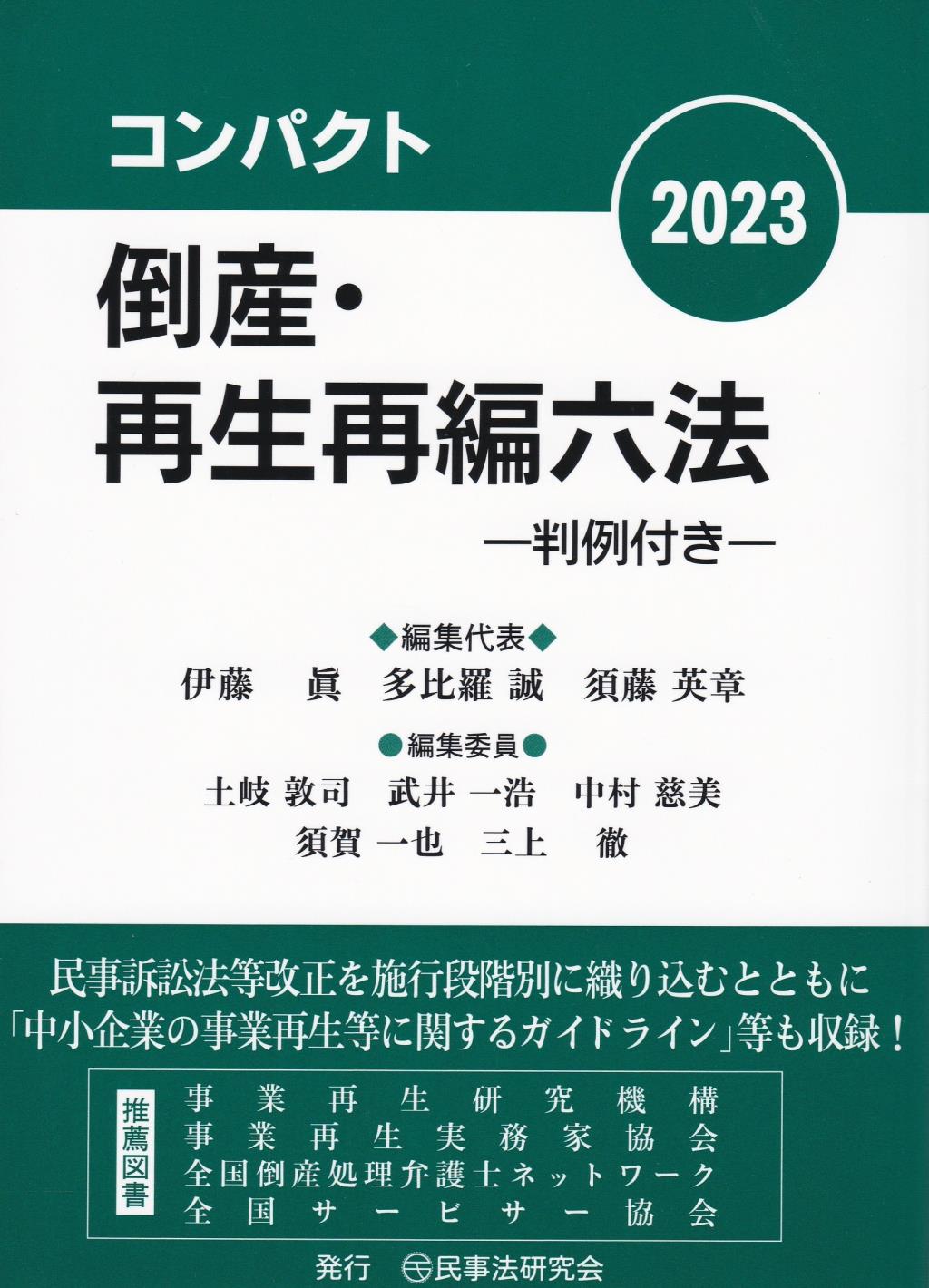 コンパクト倒産・再生再編六法　2023