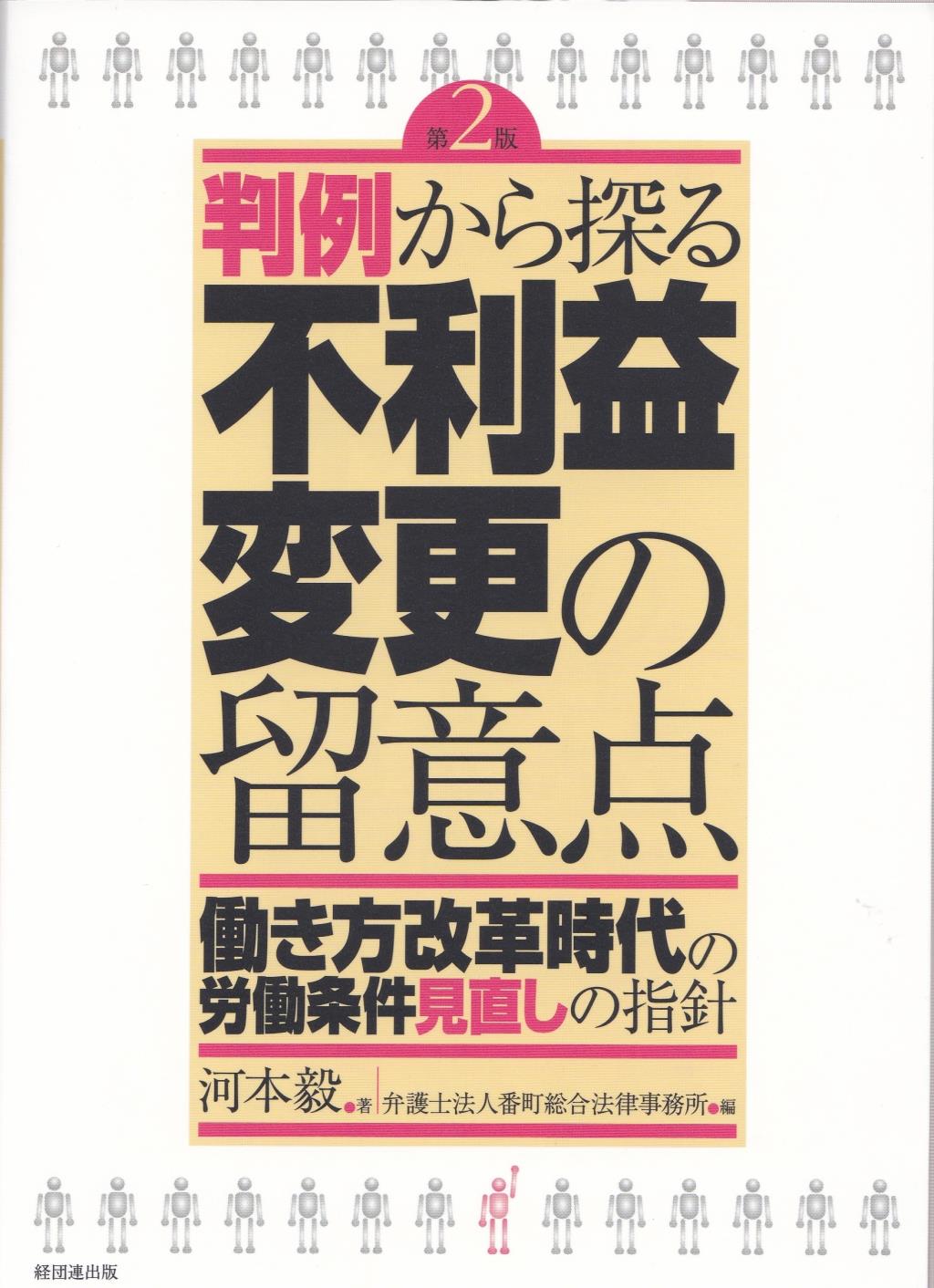 判例から探る不利益変更の留意点〔第2版〕