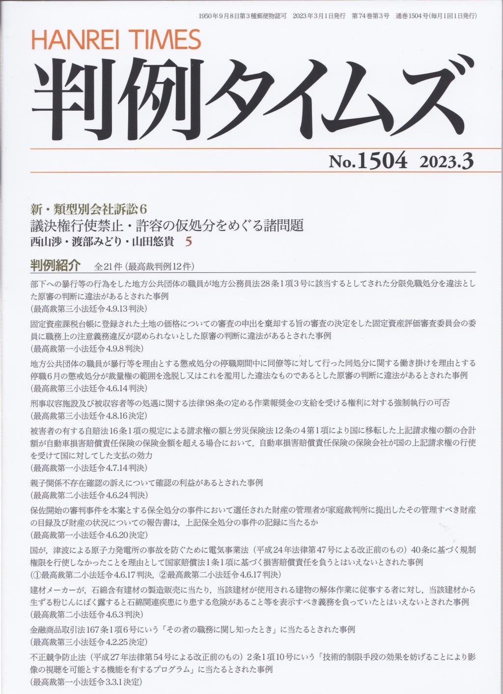 判例タイムズ No.1504　2023年3月号