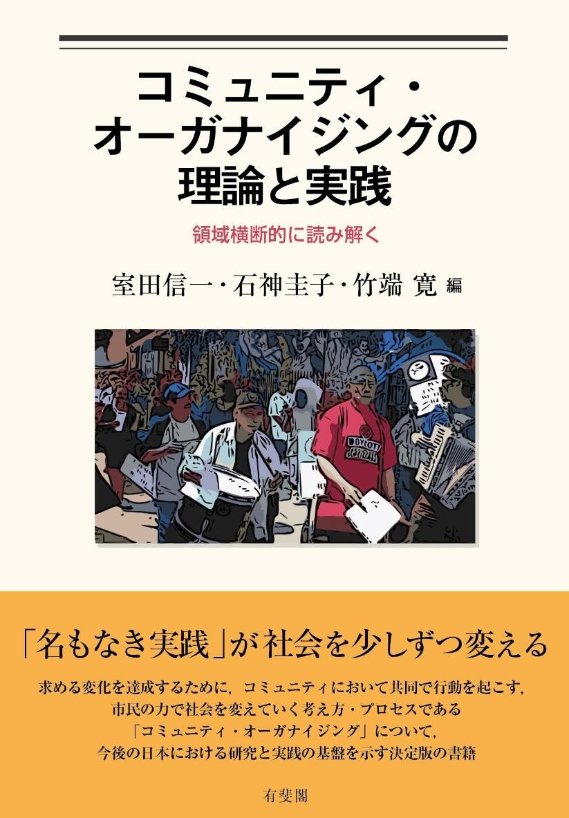 コミュニティ・オーガナイジングの理論と実践