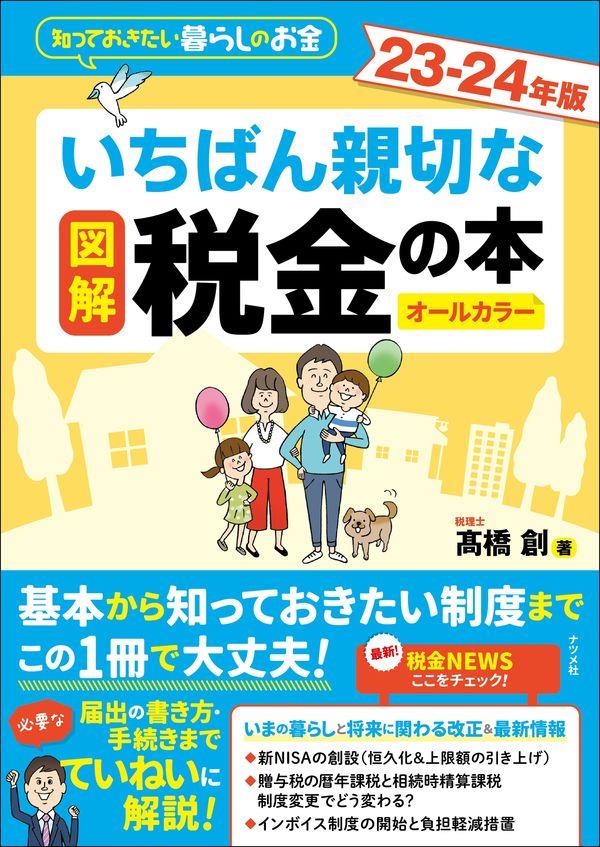 図解　いちばん親切な税金の本　23－24年版