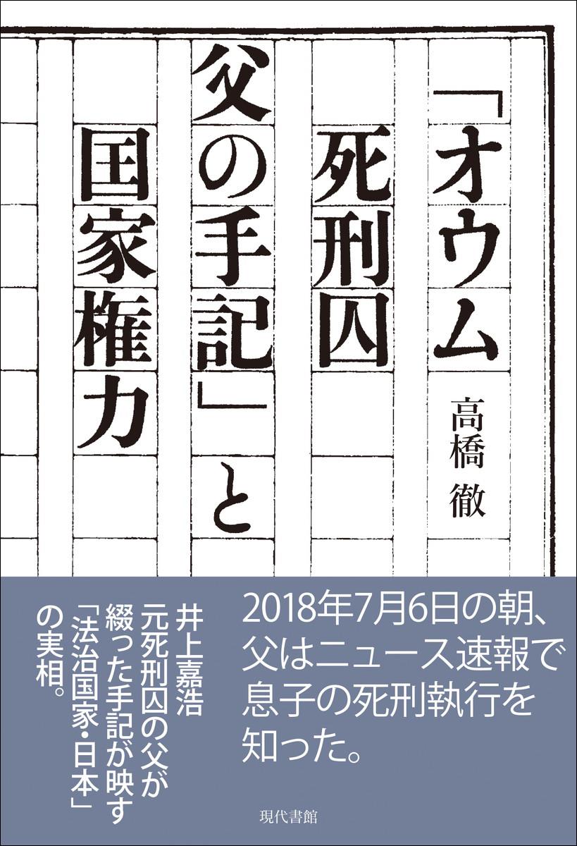 「オウム死刑囚父の手記」と国家権力