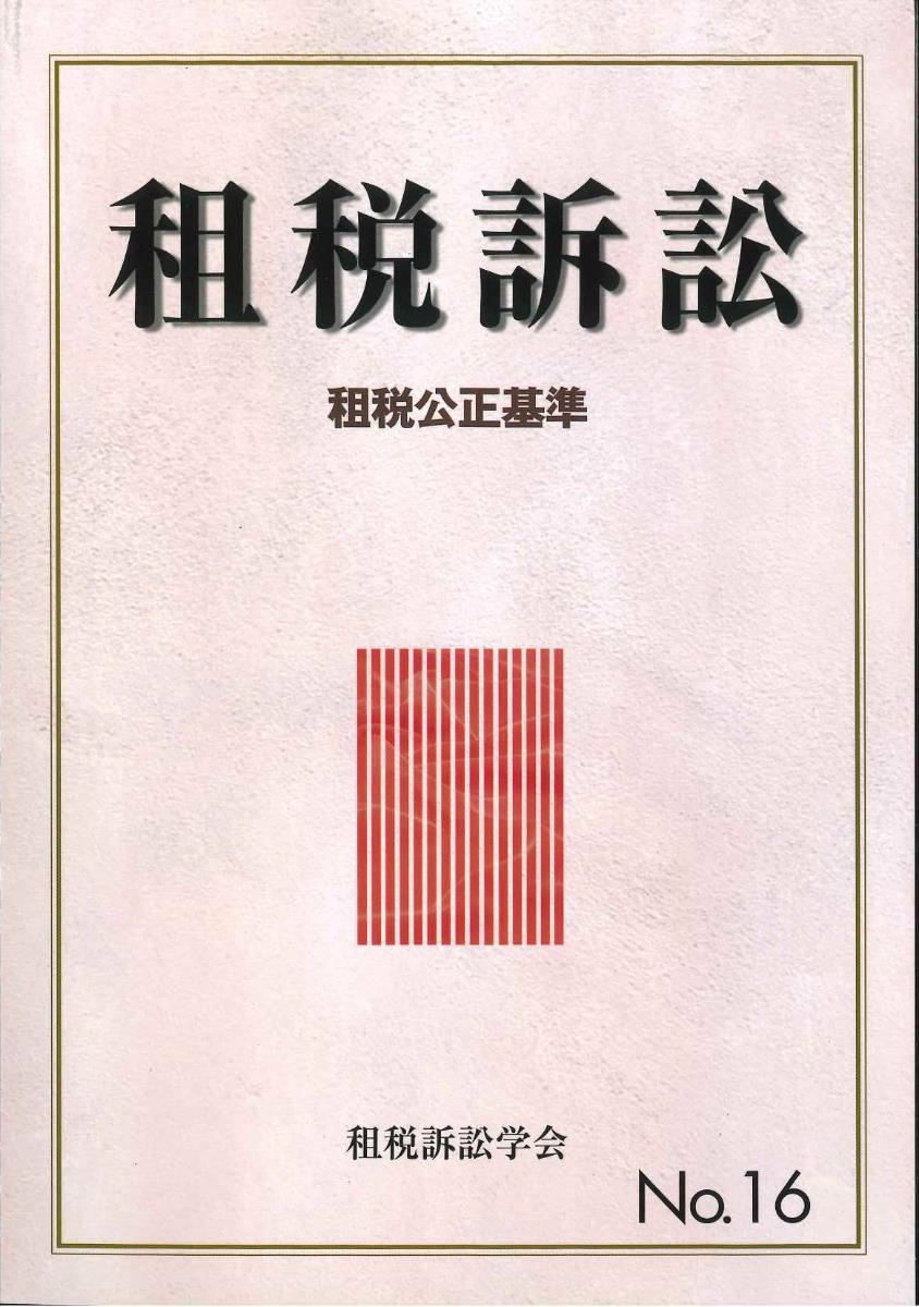 租税訴訟　第16号