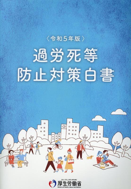 過労死等防止対策白書　令和5年版