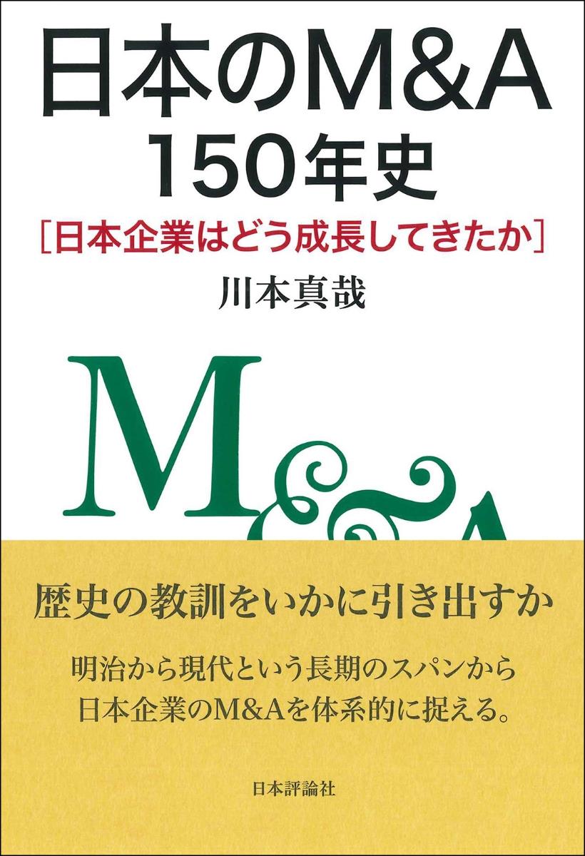 日本のM&A150年史