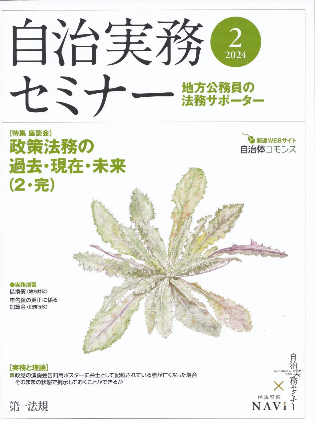 自治実務セミナー 2024年2月号 通巻740号