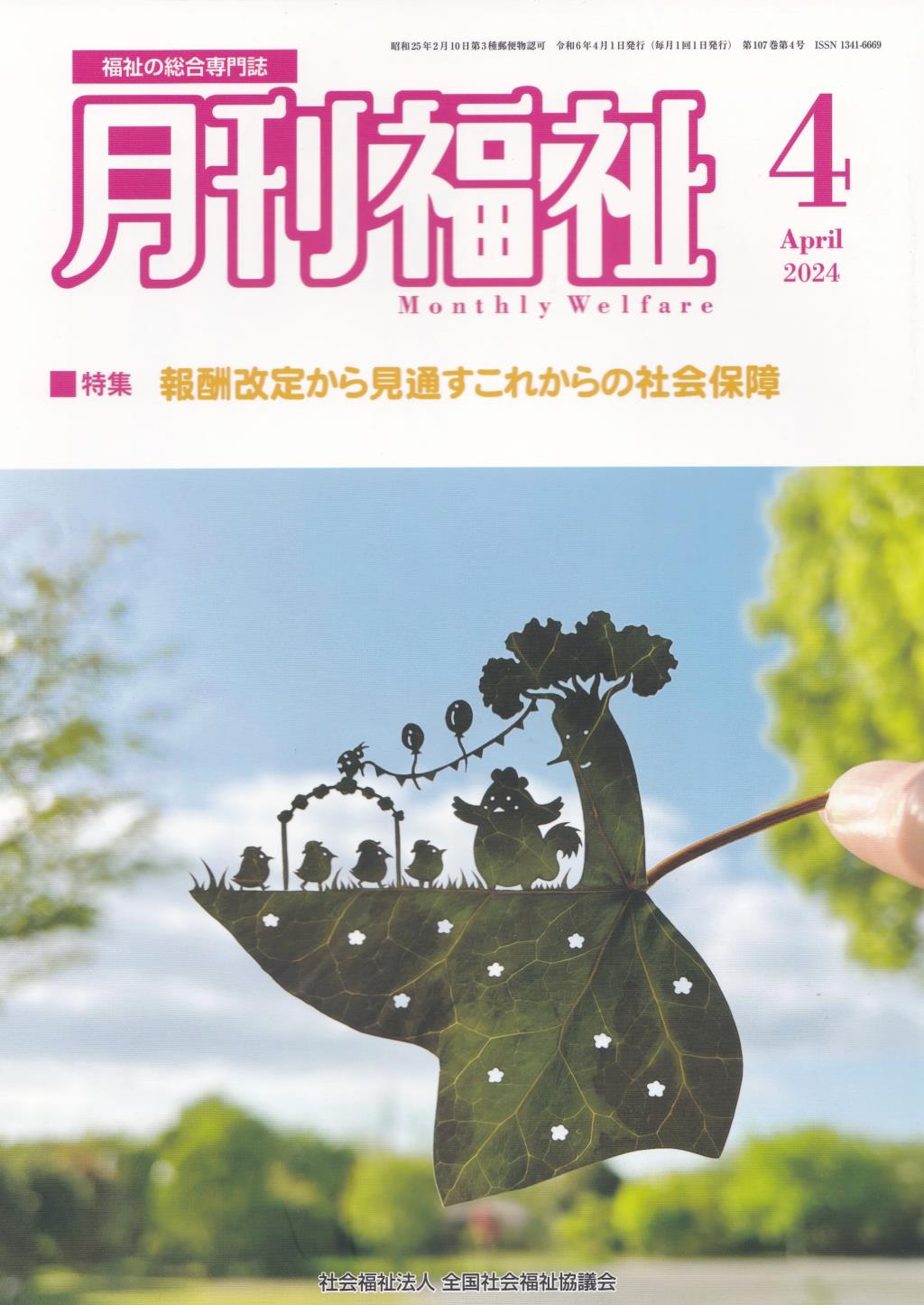 月刊福祉 2024年4月号 第107巻 第4号