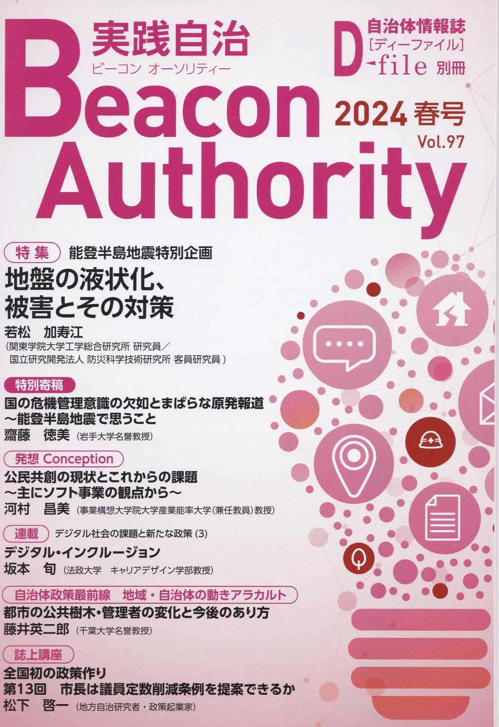 実践自治 ビーコンオーソリティー 2024年 Vol.97(春号）