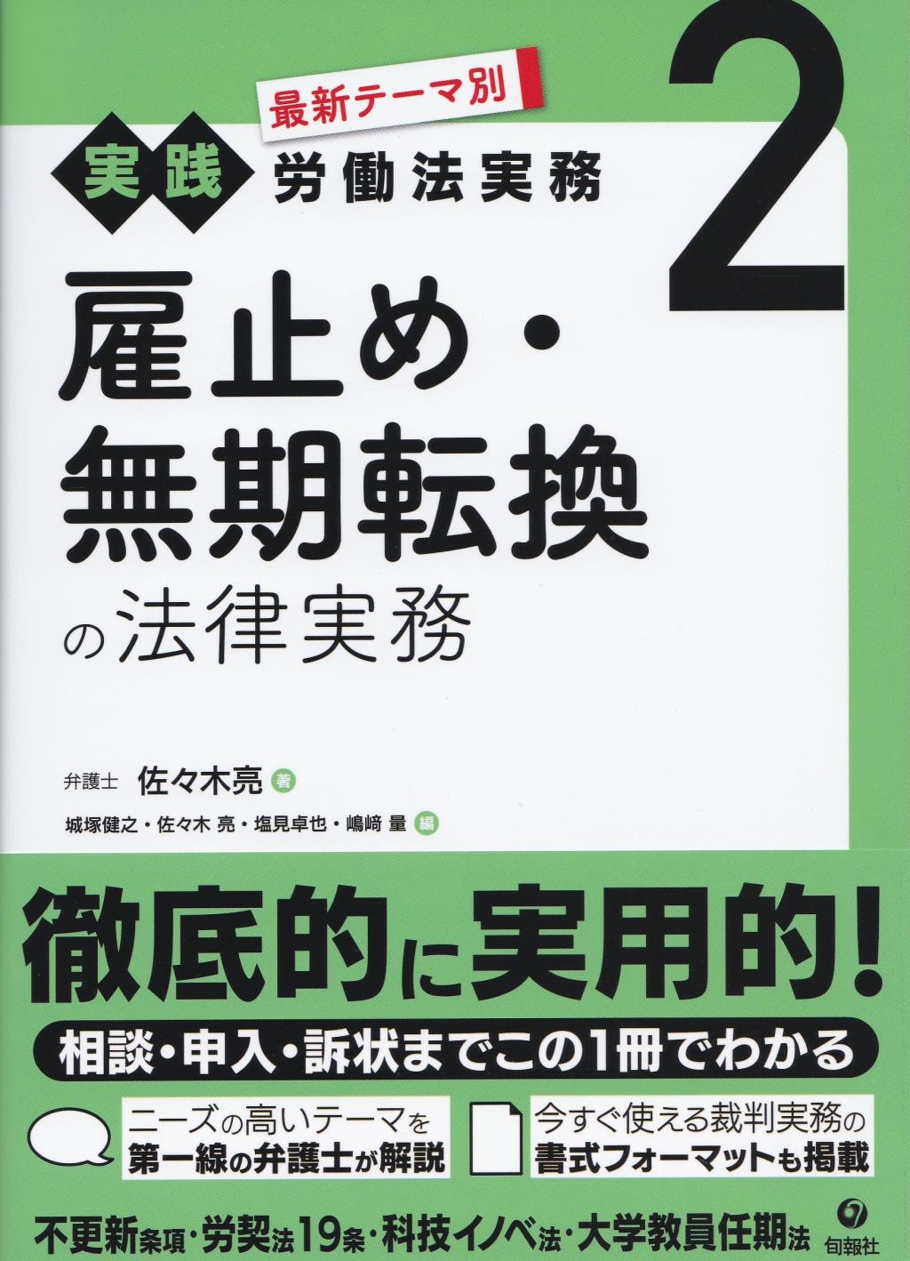 雇止め・無期転換の法律実務