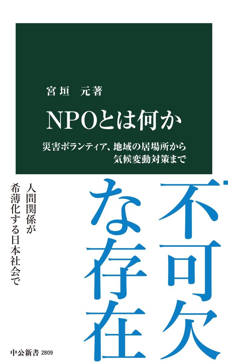 NPOとは何か