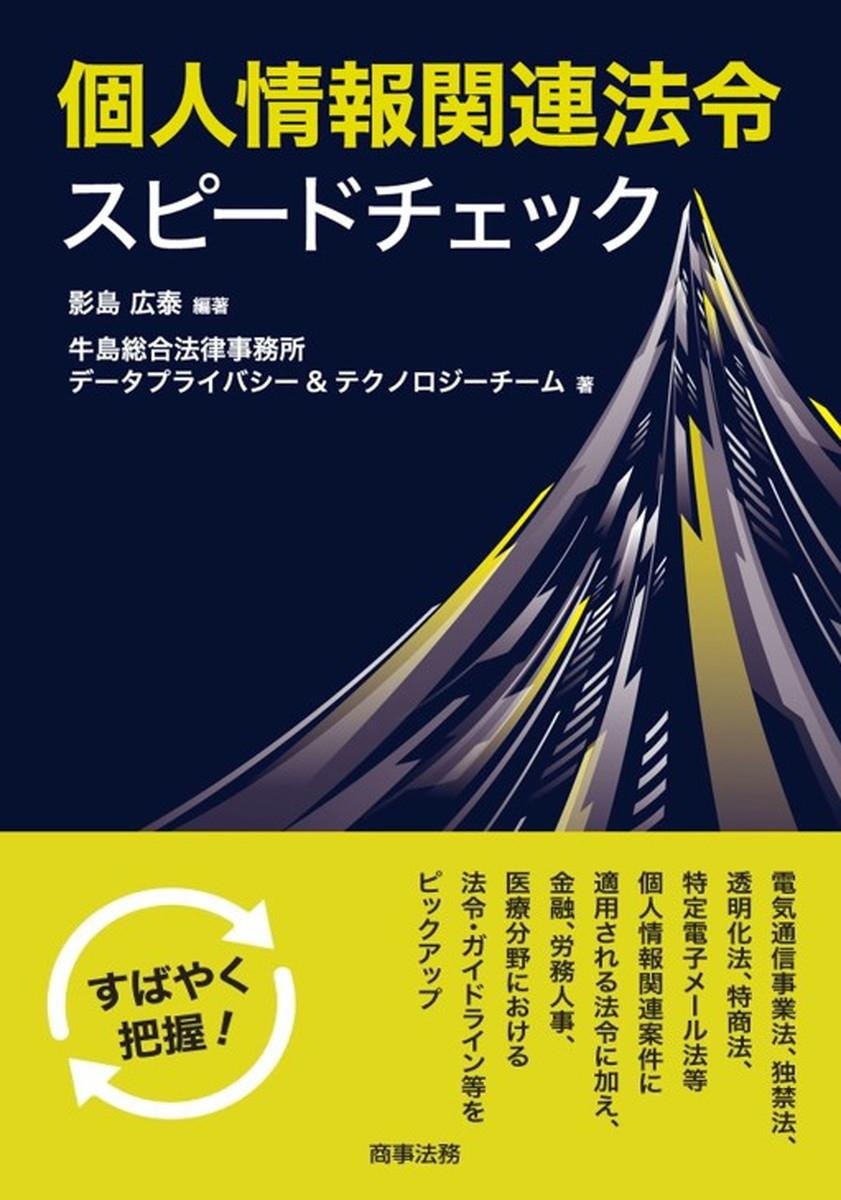 個人情報関連法令スピードチェック