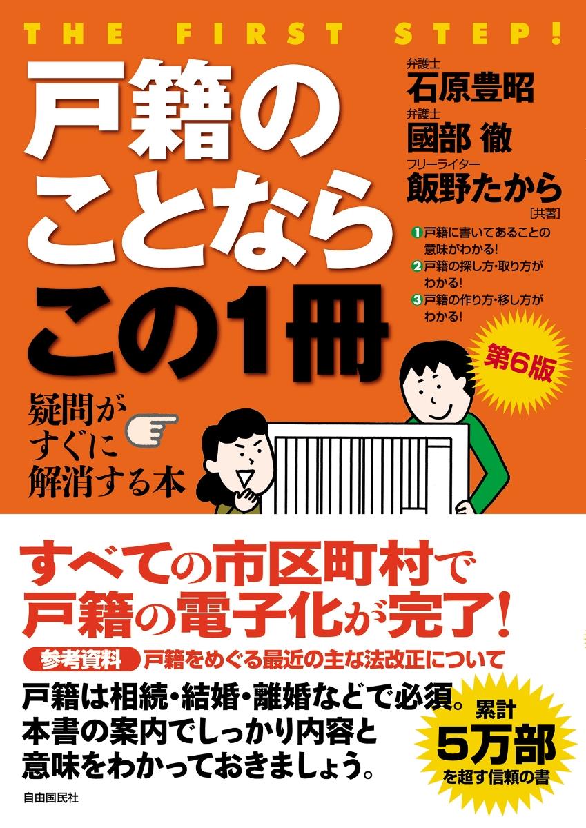 戸籍のことならこの1冊〔第6版〕